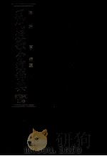 現代短歌分類辞典:30 1986.08-1993.05 PDF电子版封面 津端亨