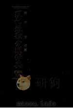 現代短歌分類辞典:31 1986.08-1993.05 PDF电子版封面 津端亨
