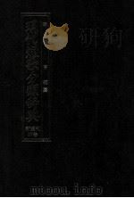 現代短歌分類辞典:57 1986.08-1993.05 PDF电子版封面 津端亨