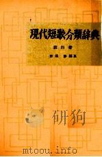 現代短歌分類辞典:4 1954-1972 PDF电子版封面 津端修