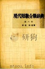 現代短歌分類辞典:6（1954-1972 PDF版）