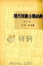 現代短歌分類辞典:9（1954-1972 PDF版）