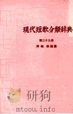 現代短歌分類辞典:29 1954-1972 PDF电子版封面 津端修