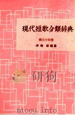 現代短歌分類辞典:34   1954-1972  PDF电子版封面    津端修 