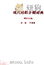 現代短歌分類辞典:133 1954-1972 PDF电子版封面 津端修編纂