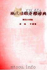 現代短歌分類辞典:134 1954-1972 PDF电子版封面 津端修編纂
