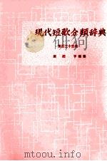 現代短歌分類辞典:135 1954-1972 PDF电子版封面 津端修編纂