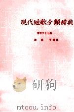 現代短歌分類辞典:137   1954-1972  PDF电子版封面    津端修編纂 