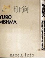 三島由紀夫 1973.07 PDF电子版封面 足立巻一