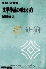 文学作品の味わい方 1975.01 PDF电子版封面 福田清人