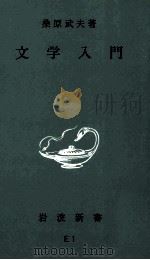 文学入門 1950.05 PDF电子版封面 桑原武夫