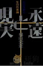 永遠と現実（1975 PDF版）