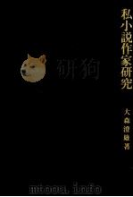 私(わたくし)小説作家研究 1982.04 PDF电子版封面 大森澄雄