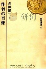 作者の肖像（1970.02 PDF版）
