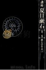 漱石の作品 2 1981.11 PDF电子版封面 三好行雄