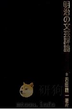 明治の文芸評論 1980.09 PDF电子版封面 吉田精一