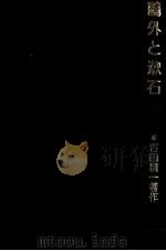 鴎外と漱石（1981.03 PDF版）
