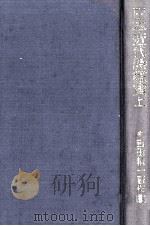日本近代詩鑑賞 1 1980.04 PDF电子版封面 吉田精一