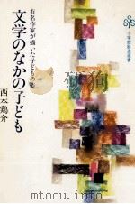 文学のなかの子ども（1984.12 PDF版）