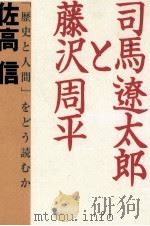 司馬遼太郎と藤沢周平 1999.06 PDF电子版封面 佐高信