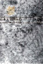 日本文学評論史 2 1976.10 PDF电子版封面 久松潜一