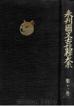 未刊國文古註釋大系 13 1968.06 PDF电子版封面 吉澤義則