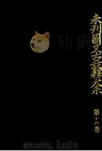 未刊國文古註釋大系 16   1968.06  PDF电子版封面    吉澤義則 