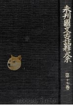 未刊國文古註釋大系 17 1968.06 PDF电子版封面 吉澤義則