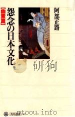 怨念の日本文化 1995.06 PDF电子版封面 阿部正路
