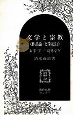 文学と宗教   1983.07  PDF电子版封面    清水茂雄 
