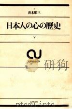 日本人の心の歴史:下 1976.08 PDF电子版封面 唐木順三