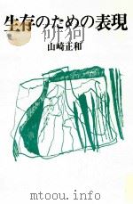 生存のための表現 1977.04 PDF电子版封面 山崎正和