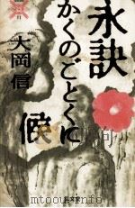 永訣かくのごとくに候 1990.03 PDF电子版封面 大岡信