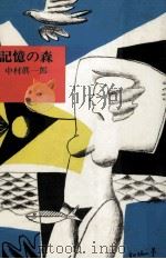 記憶の森 1980.01 PDF电子版封面 中村真一郎