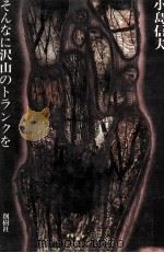そんなに沢山のトランクを 1982.05 PDF电子版封面 小島信夫