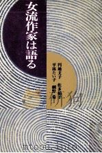 女流作家は語る 1978.07 PDF电子版封面 円地文子