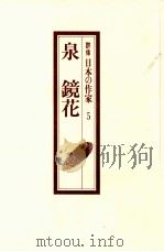 泉鏡花 1992.01 PDF电子版封面 津島佑子