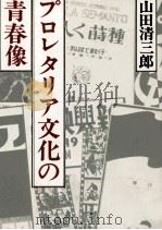 プロレタリア文化の青春像 1983.02 PDF电子版封面 山田清三郎