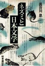 ネズミと日本文学 1979.06 PDF电子版封面 長谷川恩