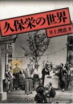 久保栄の世界   1989.10  PDF电子版封面    井上理恵 