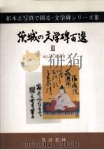 茨城の文学碑百選 1991.11 PDF电子版封面 堀込喜八郎