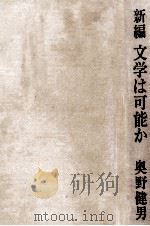 新編文学は可能か   1970.05  PDF电子版封面    奥野健男 