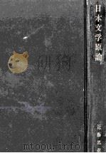 日本文学原論   1967.04  PDF电子版封面    近藤忠義 