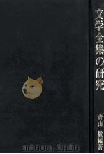 文学全集の研究 1990.05 PDF电子版封面 青山毅
