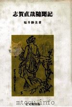 志賀直哉随聞記   1989.08  PDF电子版封面    桜井勝美 