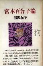 宮本百合子論（1993.10 PDF版）