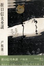 折口信夫坐談   1972.08  PDF电子版封面    戸板康二 