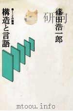 構造と言語 1978.01 PDF电子版封面 篠田浩一郎