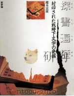 探書遍歴 1994.01 PDF电子版封面 櫻本富雄