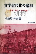 洋学·戯作·自由民権 1993.04 PDF电子版封面 小笠原幹夫